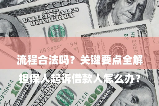 济南

担保人起诉借款人怎么办？流程合法吗？关键要点全解析