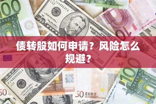 济南债转股如何申请？风险怎么规避？