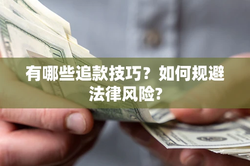 济南有哪些追款技巧？如何规避法律风险?