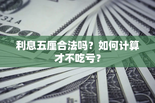济南利息五厘合法吗？如何计算才不吃亏？