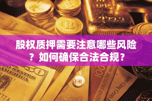 济南股权质押需要注意哪些风险？如何确保合法合规？