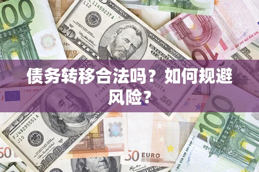 济南债务转移合法吗？如何规避风险？