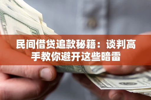 济南民间借贷追款秘籍：谈判高手教你避开这些暗雷