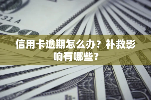 济南信用卡逾期怎么办？补救影响有哪些？