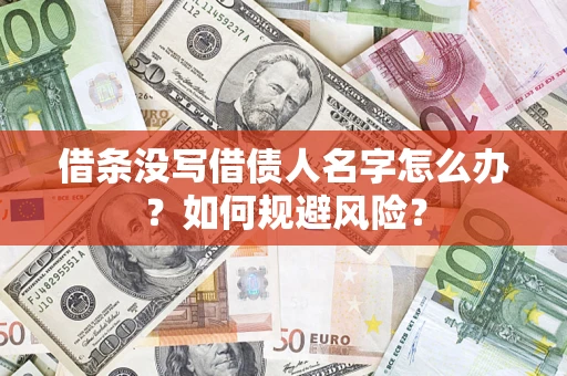 济南借条没写借债人名字怎么办？如何规避风险？