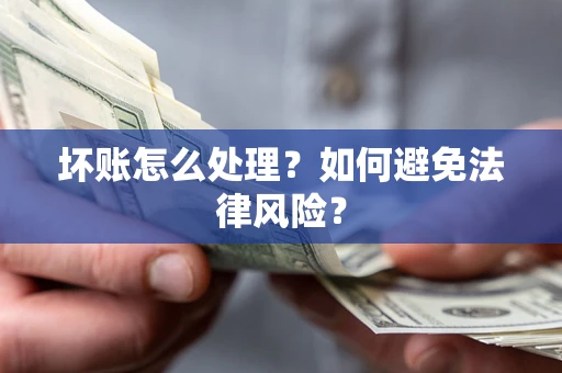 济南坏账怎么处理？如何避免法律风险？