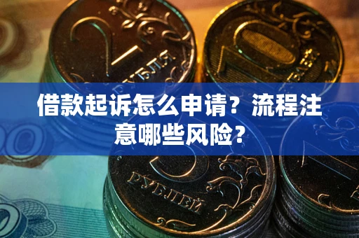 济南借款起诉怎么申请？流程注意哪些风险？