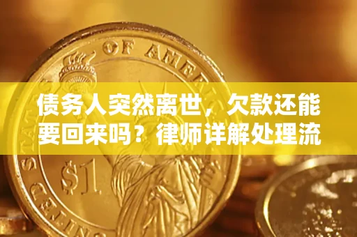 济南债务人突然离世，欠款还能要回来吗？律师详解处理流程