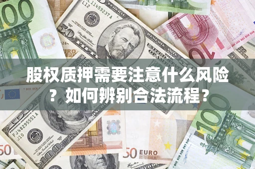 济南股权质押需要注意什么风险？如何辨别合法流程？