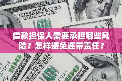 济南借款担保人需要承担哪些风险？怎样避免连带责任？