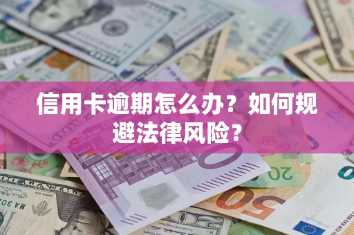 济南信用卡逾期怎么办？如何规避法律风险？