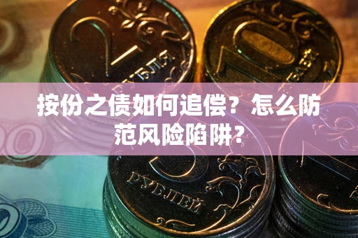 济南按份之债如何追偿？怎么防范风险陷阱？