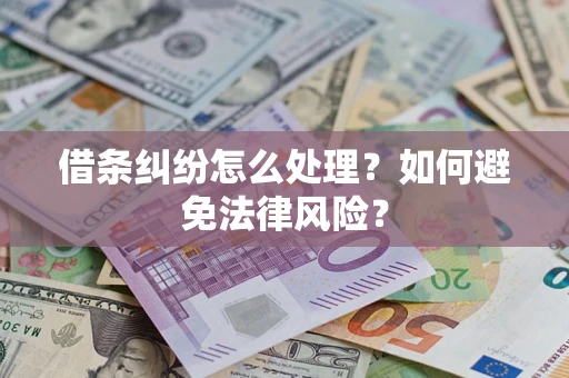 济南借条纠纷怎么处理？如何避免法律风险？