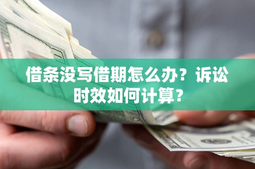 济南借条没写借期怎么办？诉讼时效如何计算？