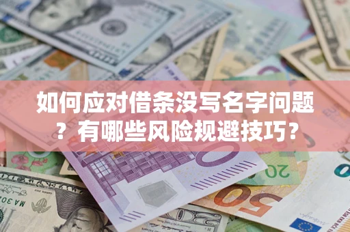 济南如何应对借条没写名字问题？有哪些风险规避技巧？