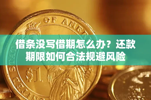 济南借条没写借期怎么办？还款期限如何合法规避风险